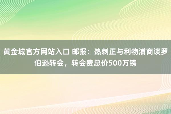 黄金城官方网站入口 邮报：热刺正与利物浦商谈罗伯逊转会，转会费总价500万镑