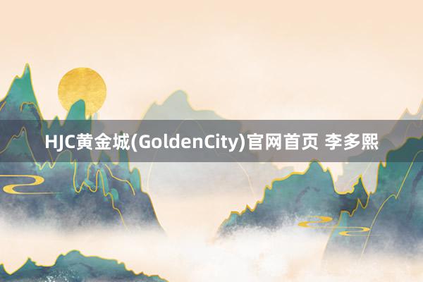 HJC黄金城(GoldenCity)官网首页 李多熙