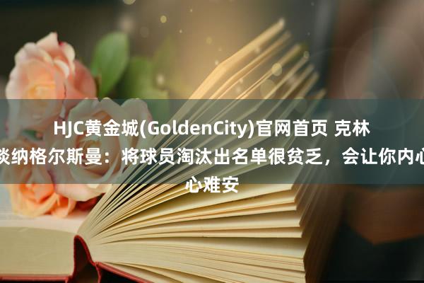 HJC黄金城(GoldenCity)官网首页 克林斯曼谈纳格尔斯曼：将球员淘汰出名单很贫乏，会让你内心难安