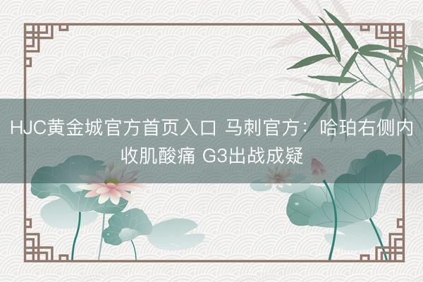 HJC黄金城官方首页入口 马刺官方：哈珀右侧内收肌酸痛 G3出战成疑
