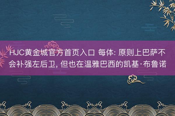 HJC黄金城官方首页入口 每体: 原则上巴萨不会补强左后卫， 但也在温雅巴西的凯基·布鲁诺