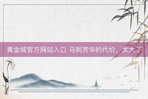 黄金城官方网站入口 马刺芳华的代价，太大了