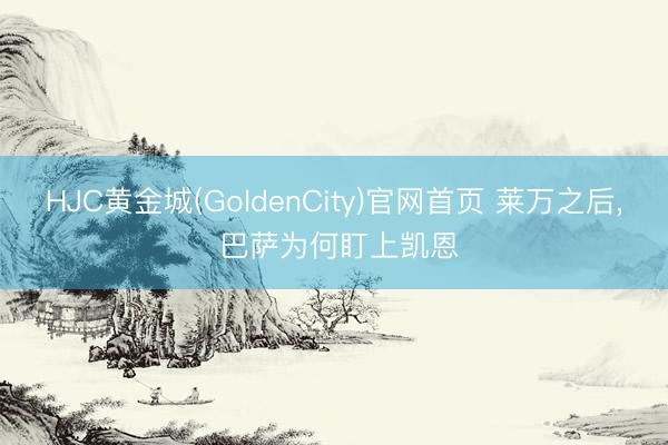 HJC黄金城(GoldenCity)官网首页 莱万之后， 巴萨为何盯上凯恩