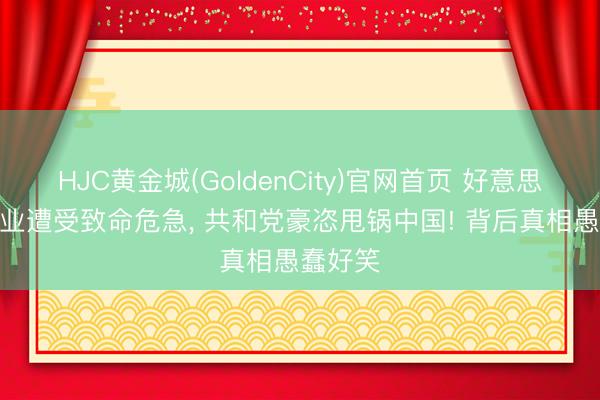HJC黄金城(GoldenCity)官网首页 好意思国AI产业遭受致命危急, 共和党豪恣甩锅中国! 背后真相愚蠢好笑